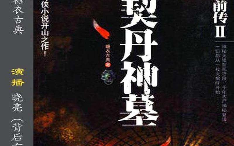 鬼吹灯前传2;鬼吹灯前传2契丹神墓有声小说