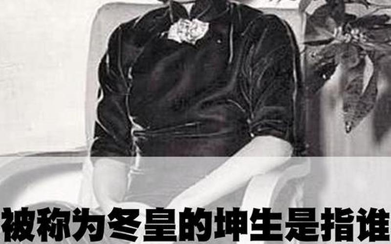 被称为冬皇的坤生(被称为冬皇的坤生的是谁)