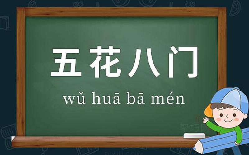 成语五花八门最初来源于-成语五花八门最初来源于哪里