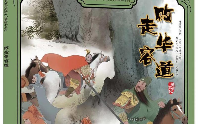 曹操败走华容道;曹操败走华容道是真实历史吗