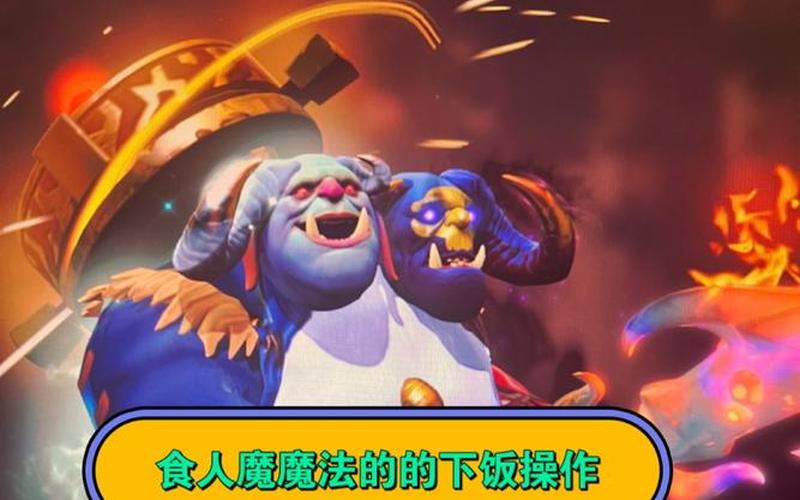 刀塔食人魔-刀塔食人魔阵容怎么搭配
