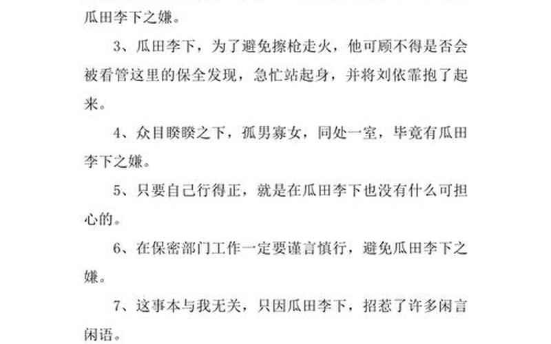 瓜田李下之嫌;瓜田李下之嫌下一句是什么