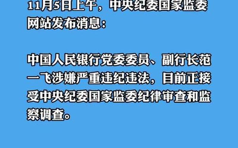 关于央行副行长范一飞被查的信息