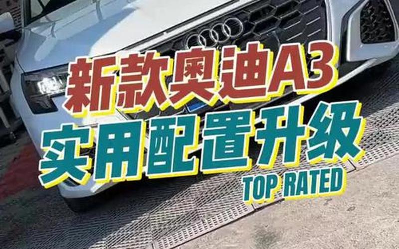 奥迪a3广告歌曲(奥迪a3广告歌曲叫什么)