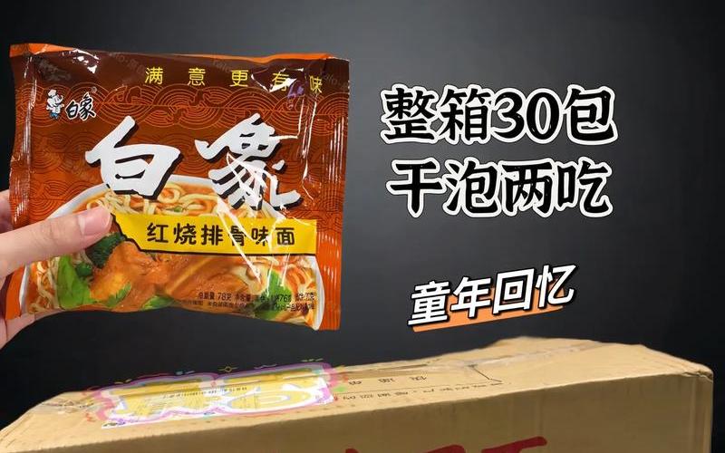 白象方便面股票-白象方便面股票多少