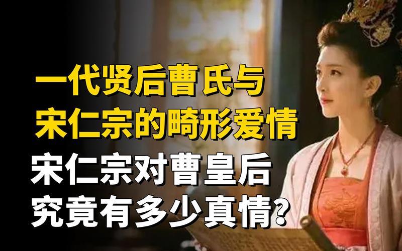 曹皇后和宋仁宗(曹皇后和宋仁宗為什么沒(méi)孩子)