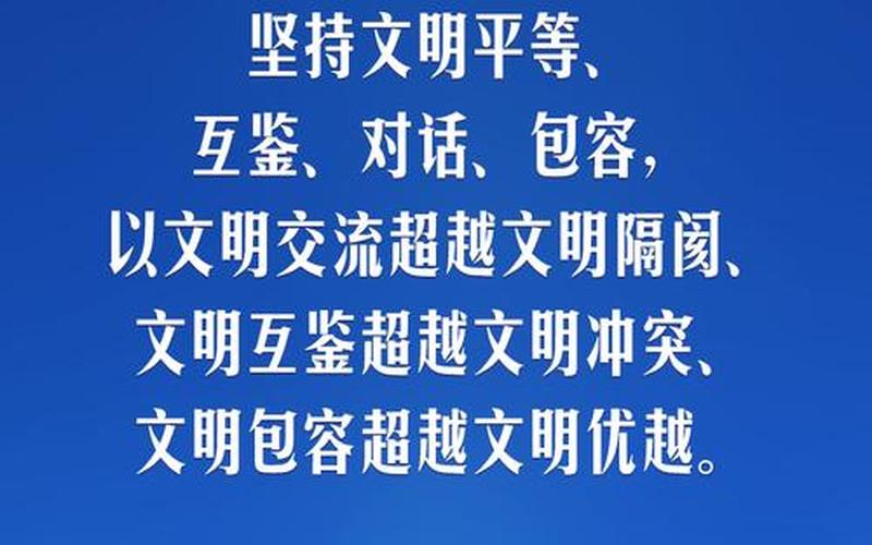 共同倡导加强国际人文交流合作(共同倡导加强国际人文交流合作主张不同文明)