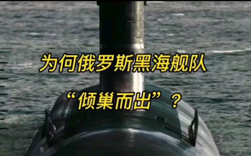 俄黑海舰队倾巢而出 外媒分析3种可能(俄黑海舰队倾巢而出外媒分析3种可能)