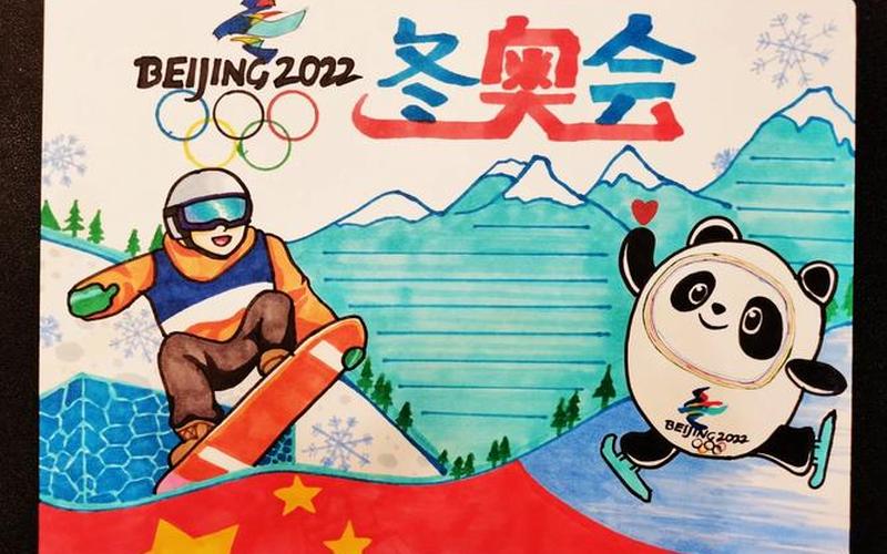 奧運會手抄報2022-奧運會手抄報2022冰墩墩