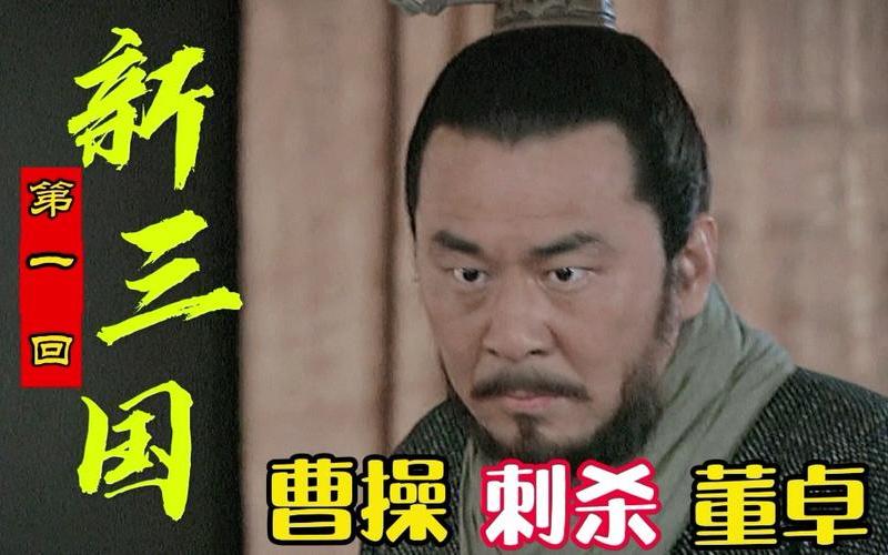 曹操刺杀董卓_曹操刺杀董卓失败后,逃亡途中发生了什么事？