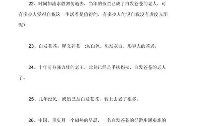 白发苍苍造句(白发苍苍造句子短一点)