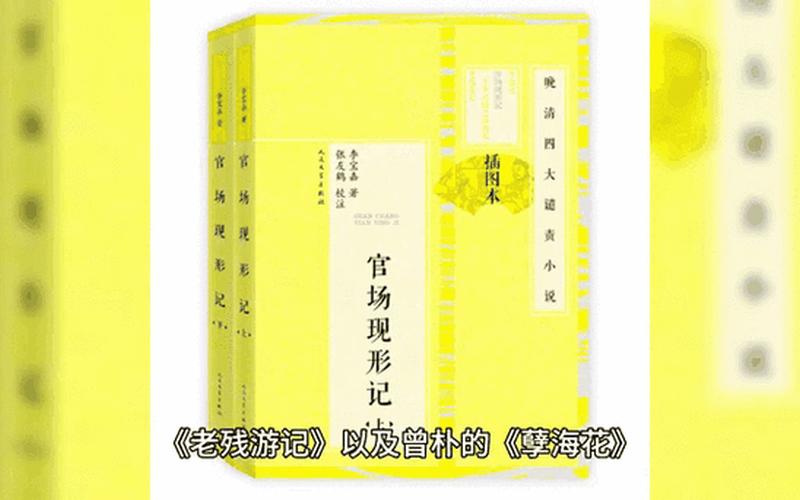 包含晚清四大谴责小说的词条;包含晚清四大谴责小说的词条是