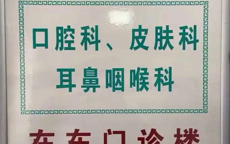 耳鼻喉科466醫院(416醫院耳鼻喉科醫生哪個好)
