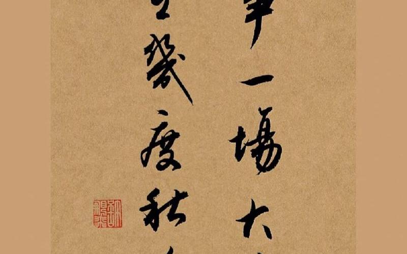 不過是大夢一場空 不過是孤影照驚鴻-不過是大夢一場空 不過是孤影照驚鴻毛筆字