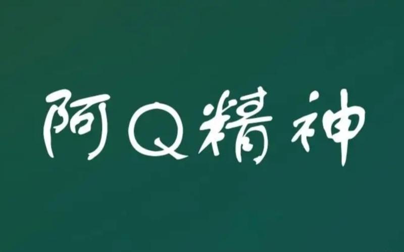 阿q精神是什么意思(阿q精神是什么意思經典語錄)