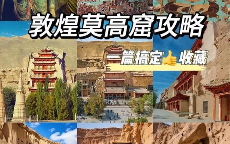 敦煌莫高窟簡介-敦煌莫高窟簡介及歷史
