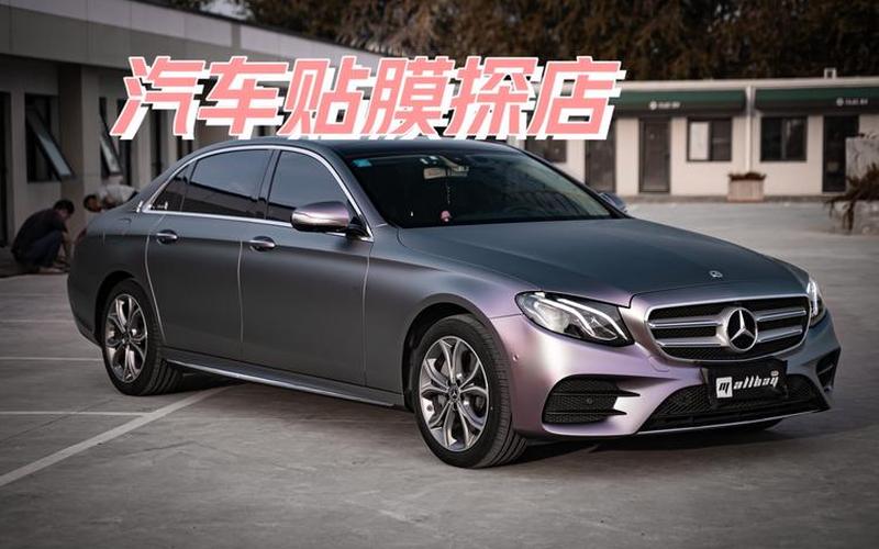 北汽e系列改装奔驰(北京汽车e系列改装)