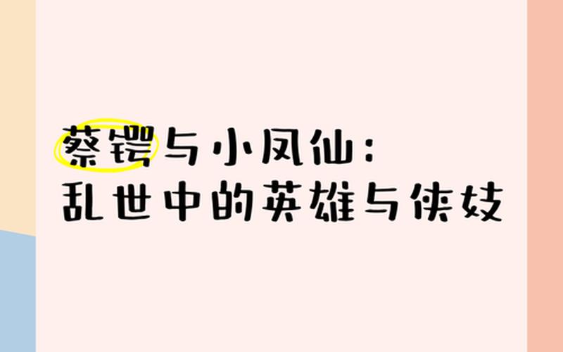 蔡鍔將軍與小鳳仙;蔡鍔將軍與小鳳仙的小說
