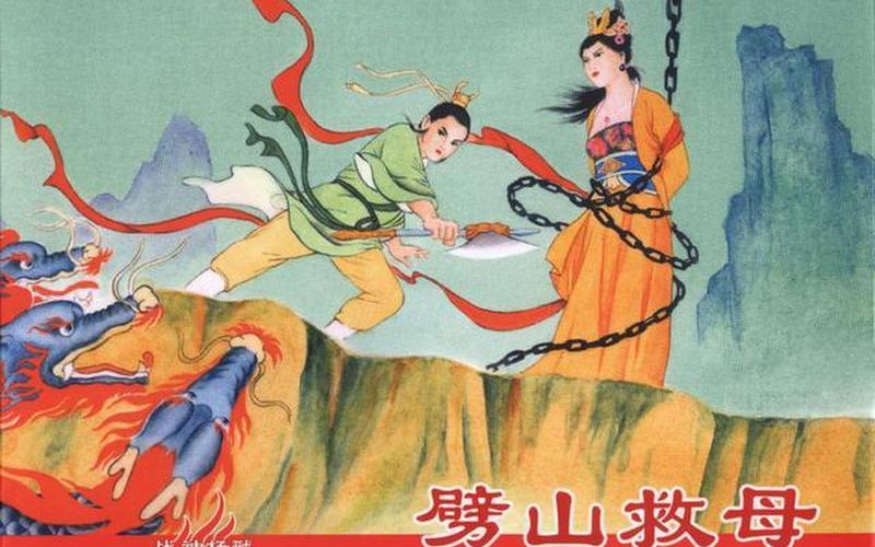 二郎神劈山救母;二郎神劈山救母和沉香劈山救母有什么异同