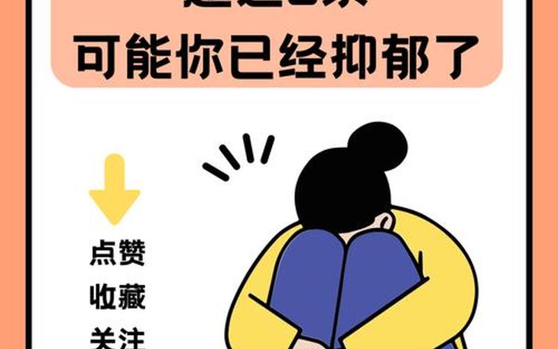 超过六条你就抑郁了(超过六条你就抑郁了图片)