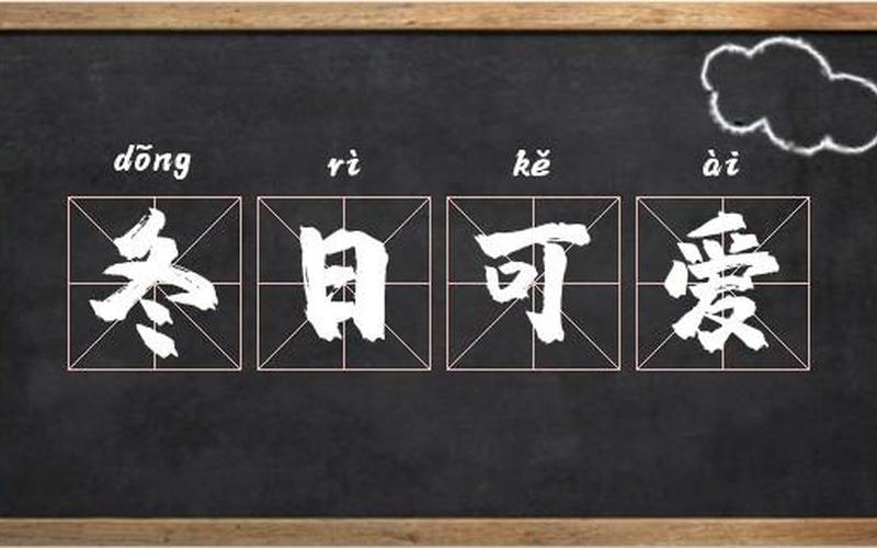 冬日可爱是成语吗;冬日可爱是成语吗？是什么意思