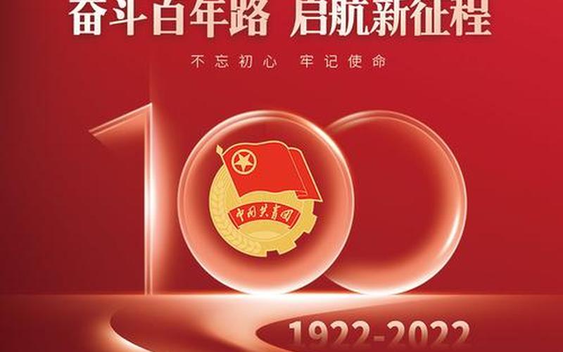 共青团成立100周年大会(成立100周年大会共青团员)