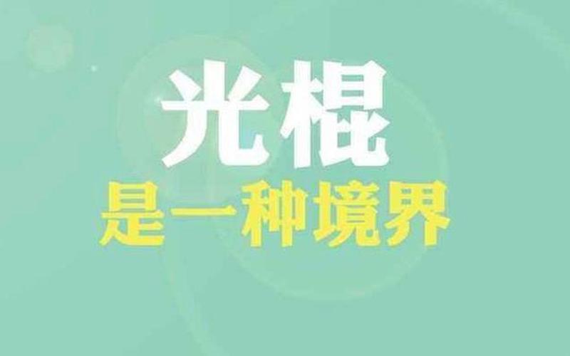 光棍节的来历-光棍节的来历 北理工