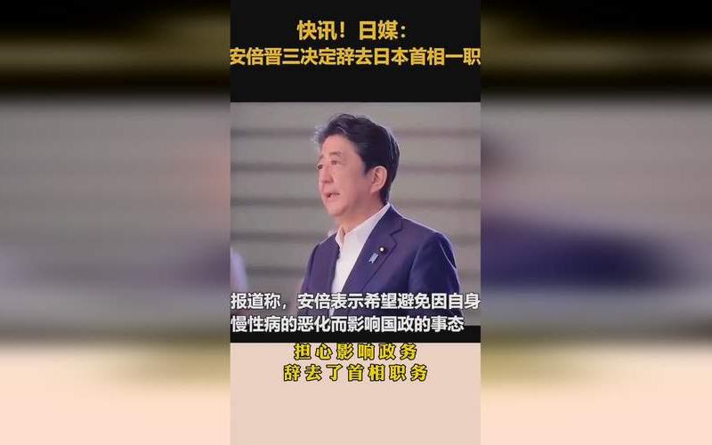 安培晋三简介;安培晋三离职原因