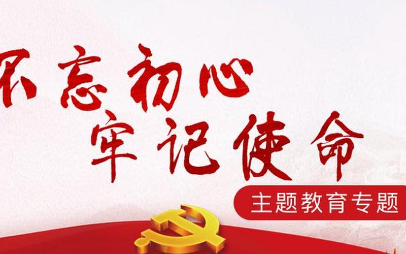 不忘初心牢記使命-不忘初心牢記使命主題教育