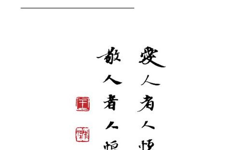 愛(ài)人者人恒愛(ài)之的下一句-愛(ài)人者人恒愛(ài)之的下一句是什么
