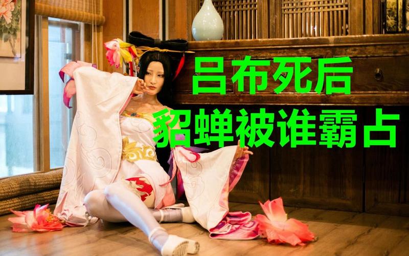 貂蟬是怎么死的(貂蟬是這么死的)