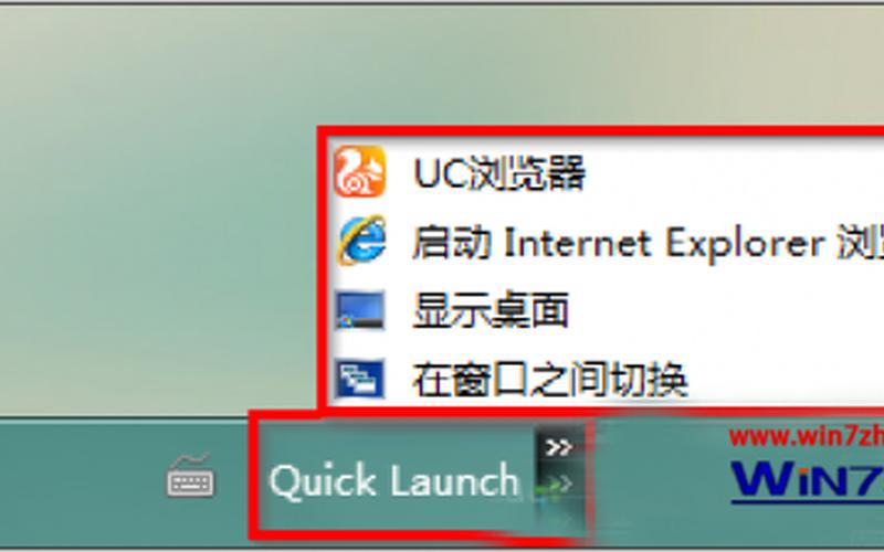 win7 快速启动(win7快速启动栏不见了如何恢复)-第1张图片-铖浩科技