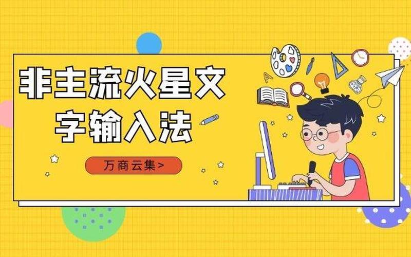火星文字输入法(火星文字体输入法)-第1张图片-铖浩科技