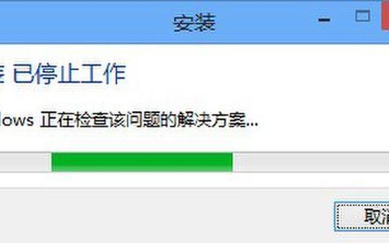 win8安装失败(win8安装失败一直重启)-第1张图片-铖浩科技