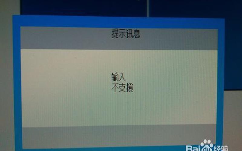 显示器输入不支持(显示器输入不支持漂浮如何解决)-第1张图片-铖浩科技