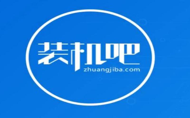 装机吧官网(装机吧官网下载)-第1张图片-铖浩科技