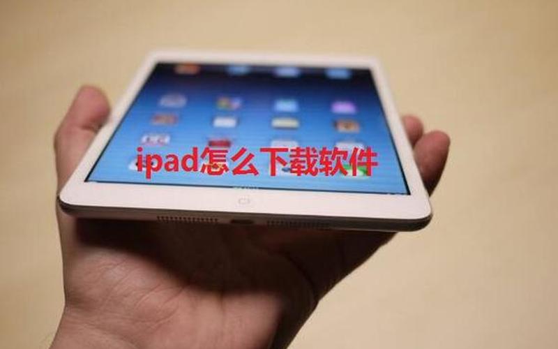 ipad怎么下载软件(新买的ipad怎么下载软件)-第1张图片-铖浩科技