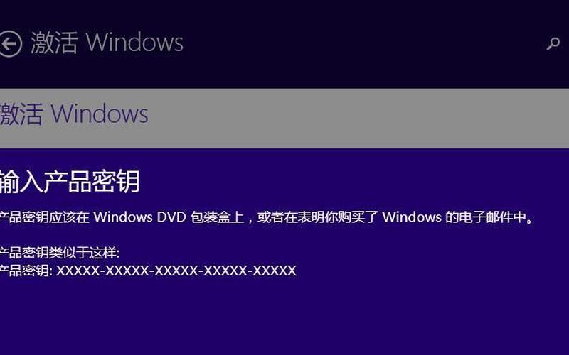 windows8产品密钥(windows8产品密钥永久激活)-第1张图片-铖浩科技