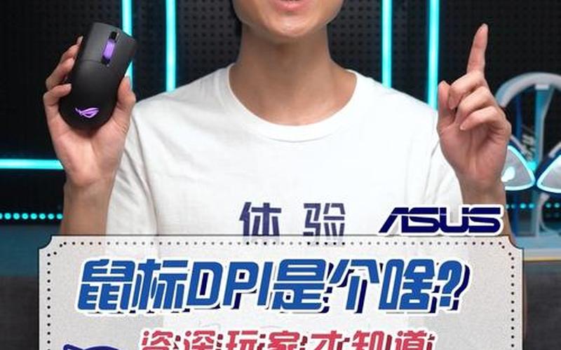 鼠标dpi是什么意思(游戏鼠标dpi是什么意思)-第1张图片-铖浩科技