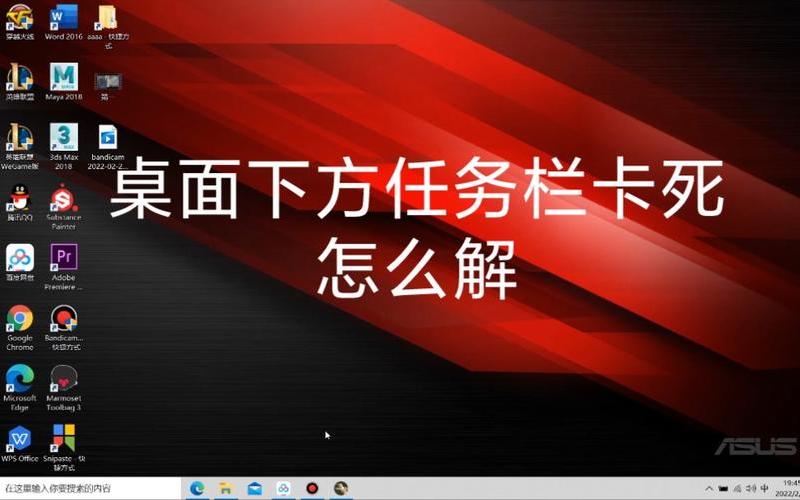 win10任务栏卡死重启也没用(win10任务栏卡死重启也没用设置也打不开)-第1张图片-铖浩科技