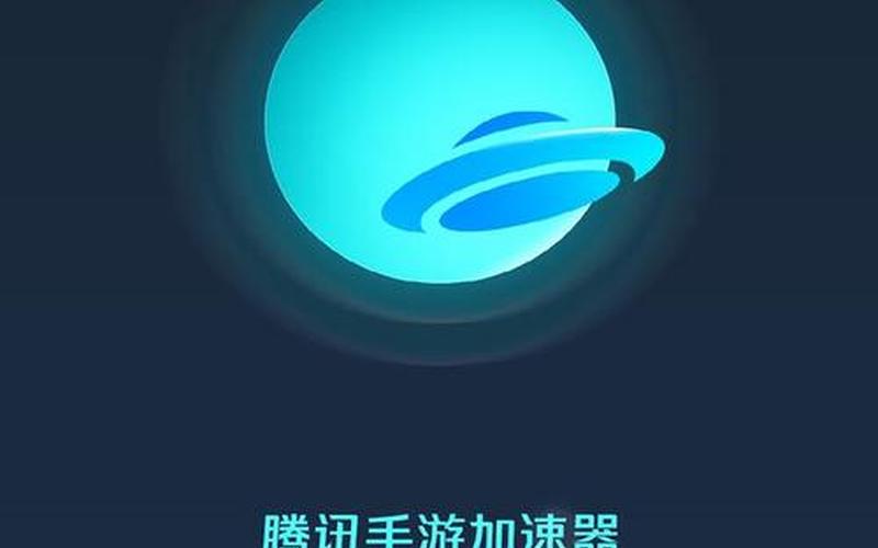 qq加速器(qq加速器永久免费版下载)-第1张图片-铖浩科技