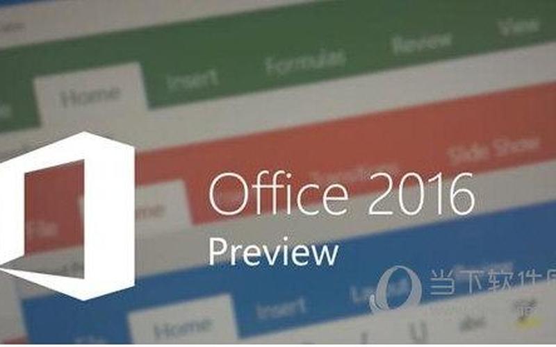 office2016激活密钥(office2016激活密钥免费)-第1张图片-铖浩科技