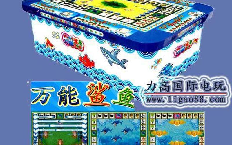 万能鲨鱼游戏机(万能鲨鱼游戏机破解)-第1张图片-铖浩科技