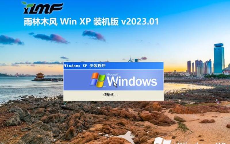 雨林木风 ghost xp sp3 纯净版(雨林木风windows xp sp3 纯净安装版)-第1张图片-铖浩科技
