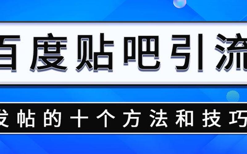 如何发帖(如何发帖子到百度贴吧)-第1张图片-铖浩科技