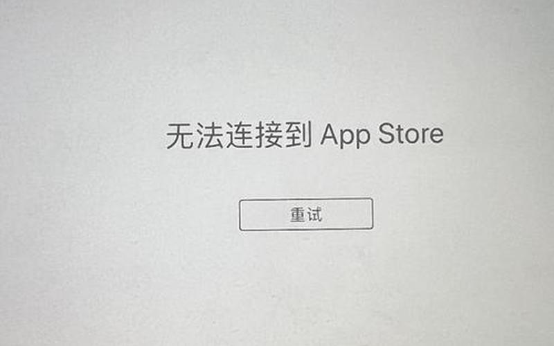 appstore无法连接(ipad的appstore无法连接)-第1张图片-铖浩科技