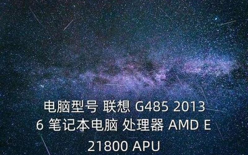 联想g485(联想g485属于i几)-第1张图片-铖浩科技