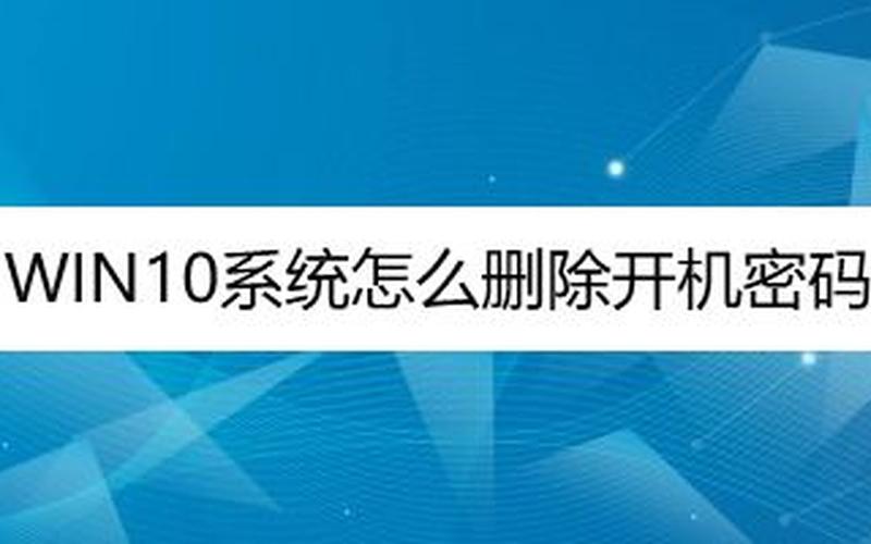 电脑开机密码怎么删除(电脑开机密码怎么删除掉win10)-第1张图片-铖浩科技