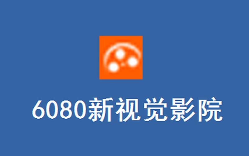 7060电影(7060电影网站的登录方式)-第1张图片-铖浩科技