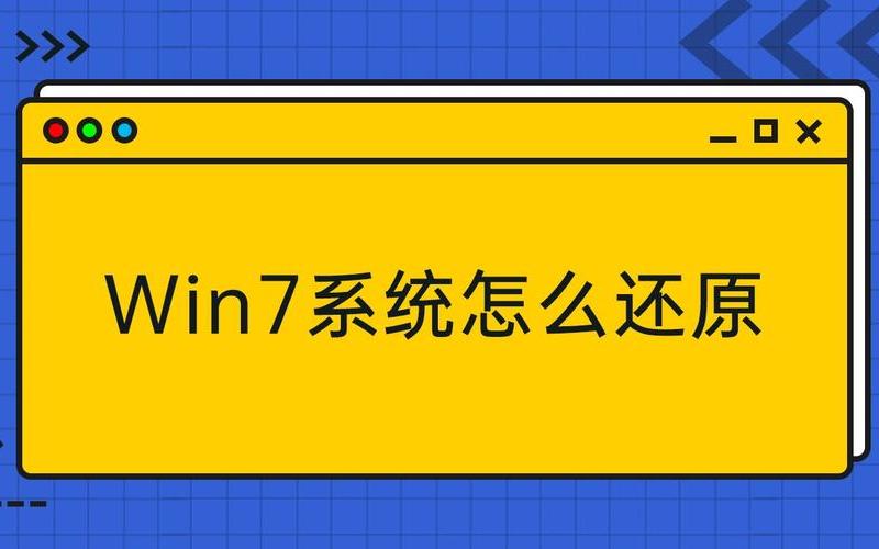 win10还原win7(win10还原win7系统要多久)-第1张图片-铖浩科技
